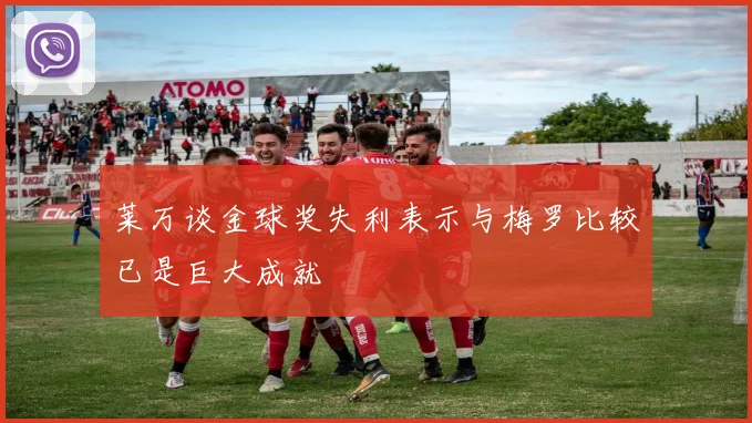 莱万谈金球奖失利表示与梅罗比较已是巨大成就