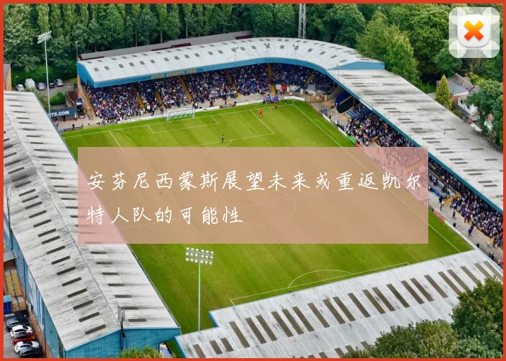 安芬尼西蒙斯展望未来或重返凯尔特人队的可能性