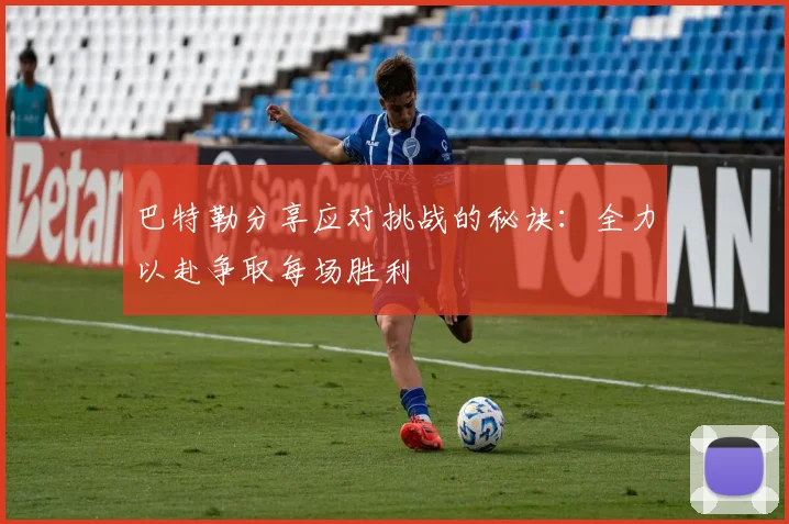 巴特勒分享应对挑战的秘诀：全力以赴争取每场胜利