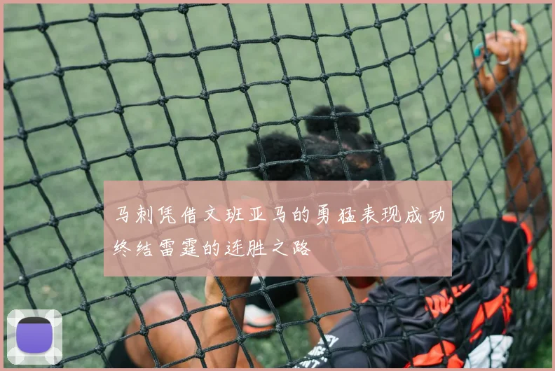 马刺凭借文班亚马的勇猛表现成功终结雷霆的连胜之路