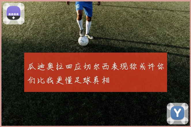 瓜迪奥拉回应切尔西表现称或许你们比我更懂足球真相