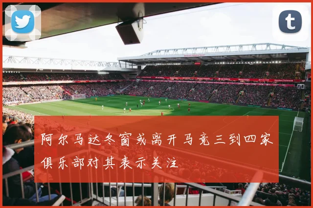 阿尔马达冬窗或离开马竞三到四家俱乐部对其表示关注