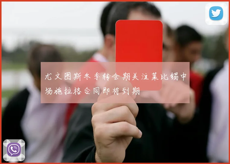 尤文图斯冬季转会期关注莱比锡中场施拉格合同即将到期