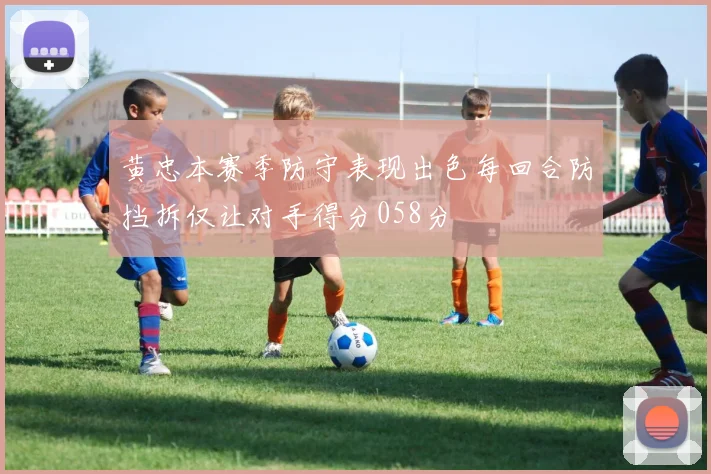 黄忠本赛季防守表现出色每回合防挡拆仅让对手得分058分