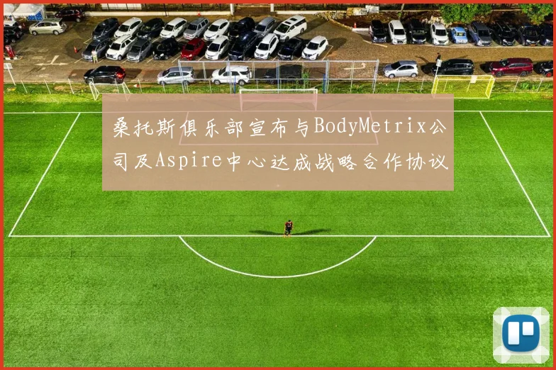 桑托斯俱乐部宣布与BodyMetrix公司及Aspire中心达成战略合作协议