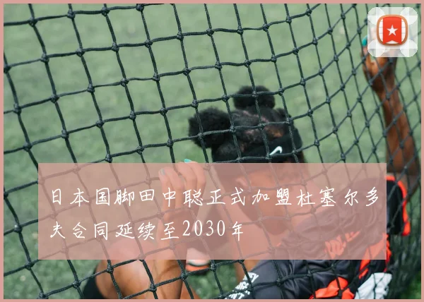 日本国脚田中聪正式加盟杜塞尔多夫合同延续至2030年